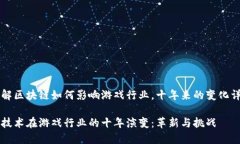 想要了解区块链如何影响游戏行业，十年来的变