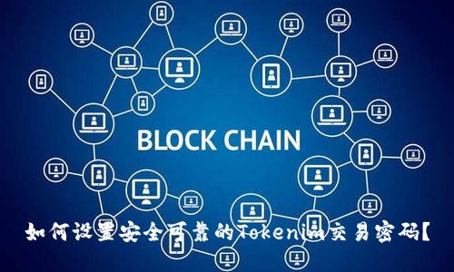 如何设置安全可靠的Tokenim交易密码？