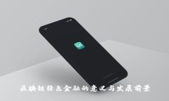 区块链绿色金融的意义与发展前景