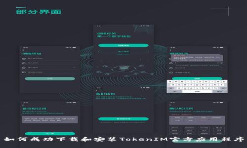 如何成功下载和安装TokenIM官方应用程序