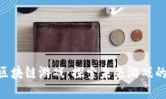 Steem Punk区块链游戏：探索未来游戏的新趋势与机