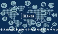 探索区块链技术在游戏中的应用场景：游戏的未