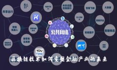 区块链技术如何重塑金融产业的未来