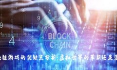 区块链游戏的优缺点分析：虚拟世界的革新还是