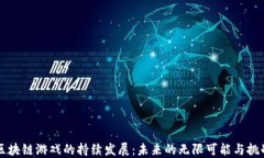 区块链游戏的持续发展：未来的无限可能与挑战