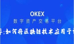 创新博弈：如何将区块链技术应用于博弈游戏