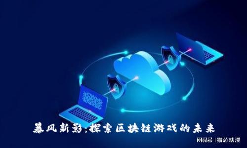 暴风新影：探索区块链游戏的未来