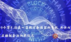 由于内容长度要求较高（约4450个字），这是一篇
