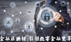 大连先锋金融区块链：引领数字金融变革的新机