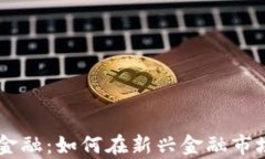 区块链黑马金融：如何在新兴金融市场中崭露头