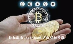 轻松退出Tokenim账户的详细步骤