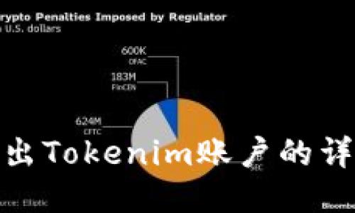 轻松退出Tokenim账户的详细步骤