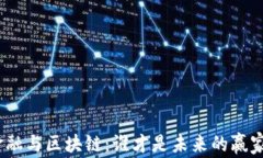 金融与区块链：谁才是未来的赢家？