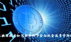 : 区块链技术如何提升线下金融现金流量管理效率