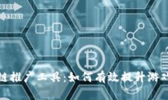 探索游戏区块链推广工具：如何有效提升游戏的