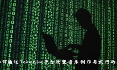 : 如何通过Tokenim平台改变音乐创作与发行的未来
