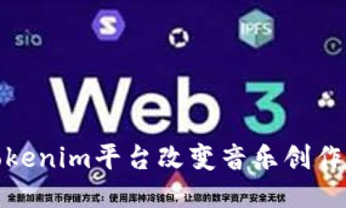 : 如何通过Tokenim平台改变音乐创作与发行的未来