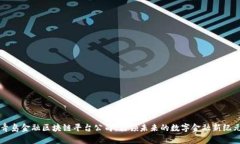 青岛金融区块链平台公司：引领未来的数字金融