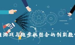区块链游戏与跑步机结合的创新教学方案