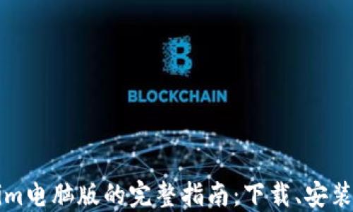
Tokenim电脑版的完整指南：下载、安装与使用