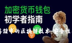 探索金融数据存储中的区块链技术：安全性与透