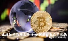 区块链竞猜爆点游戏：如何保护自己不被骗
