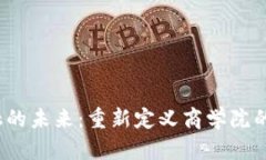  区块链金融的未来：重新定义商学院的角色与挑