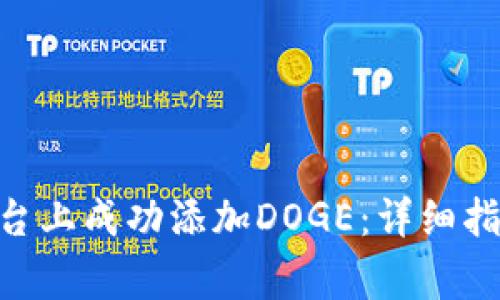 如何在Tokenim平台上成功添加DOGE：详细指南及常见问题解答