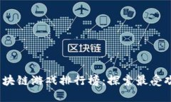 2023年国外区块链游戏排行榜：探索最受欢迎的虚