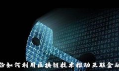   全证股份如何利用区块链技术推动互联金融的发