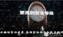 区块链金融发展：南海金融街的机遇与挑战