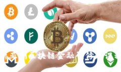 全面解析亚洲区块链金融研修班课程与价值