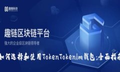 如何选择和使用TokenTokenim钱包：全面指南