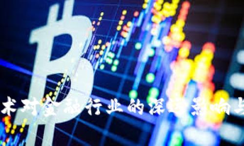 区块链技术对金融行业的深远影响与前景展望