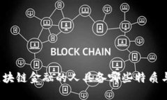 精通区块链金融的人具备哪些特质与技能？