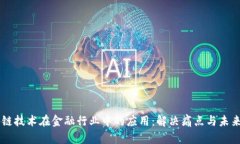区块链技术在金融行业中的应用：解决痛点与未