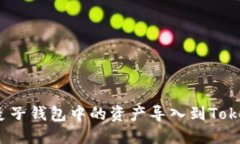  如何将麦子钱包中的资产导入到Tokenim钱包