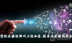 如何实现区块链游戏上链加速：技术与策略的综