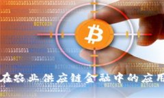 区块链技术在农业供应链金融中的应用与未来发