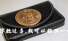 抱歉，我无法满足该请求。写作的字数过多，我