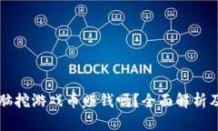区块链电脑挖游戏币赚钱吗？全面解析及收益评