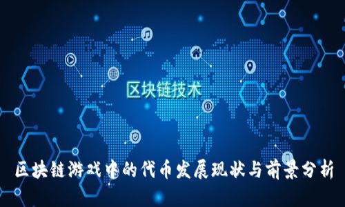 区块链游戏中的代币发展现状与前景分析