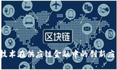  区块链技术在供应链金融中的创新应用白皮书
