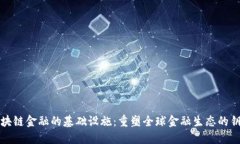 区块链金融的基础设施：重塑全球金融生态的钥