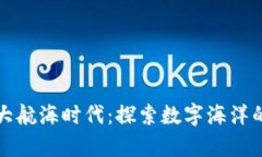 区块链游戏大航海时代：探索数字海洋的财富与