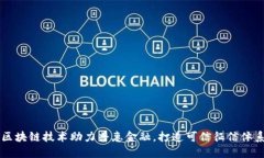 区块链技术助力普惠金融，打造可信征信体系