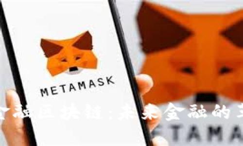 : 天道金融区块链：未来金融的革新之路