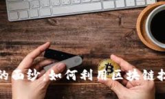 : 揭开金融区块链项目的面纱：如何利用区块链技