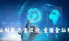 区块链金融创新方案设计：重塑金融服务的未来