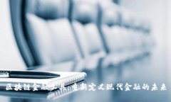 区块链金融工具：重新定义现代金融的未来